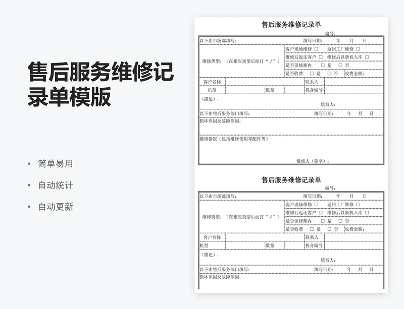 售后服务维修记录单模版