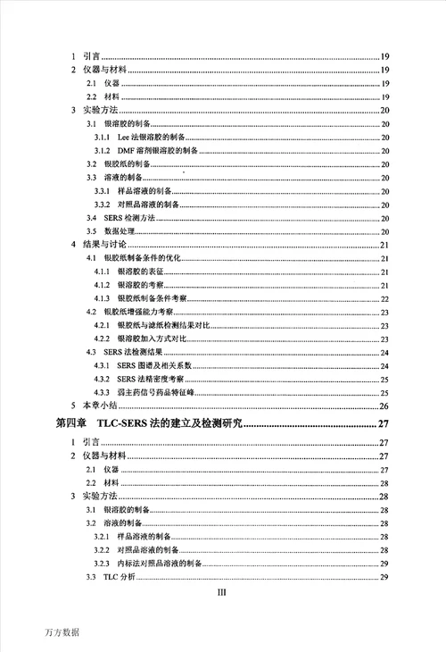 表面增强拉曼光谱法用于弱主药信号药品的快速检测方法研究药物分析学专业毕业论文