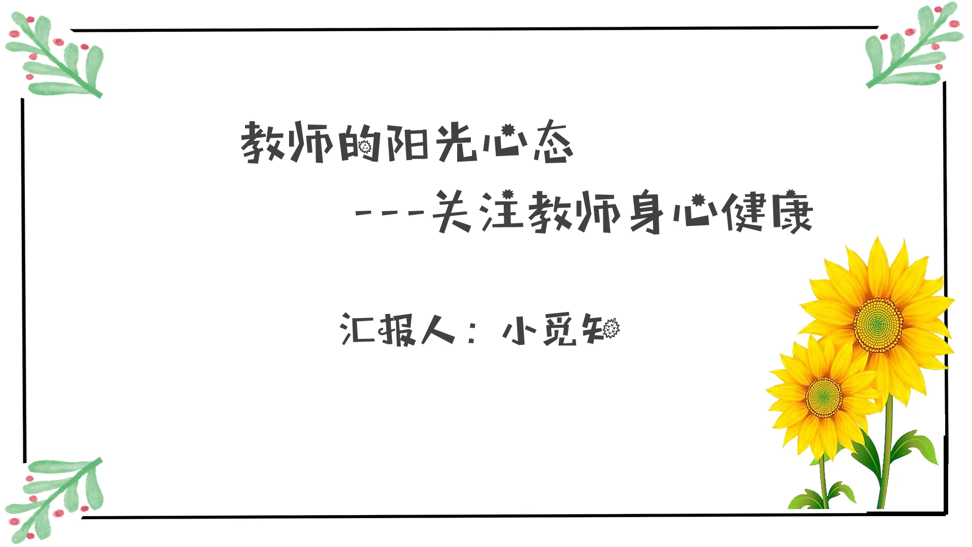 简约系阳光心态PPT模板阳光心态ppt