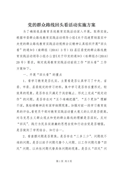 党的群众路线回头看活动实施方案.docx