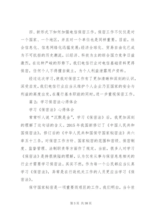 学习保密法心得体会优选16篇.docx