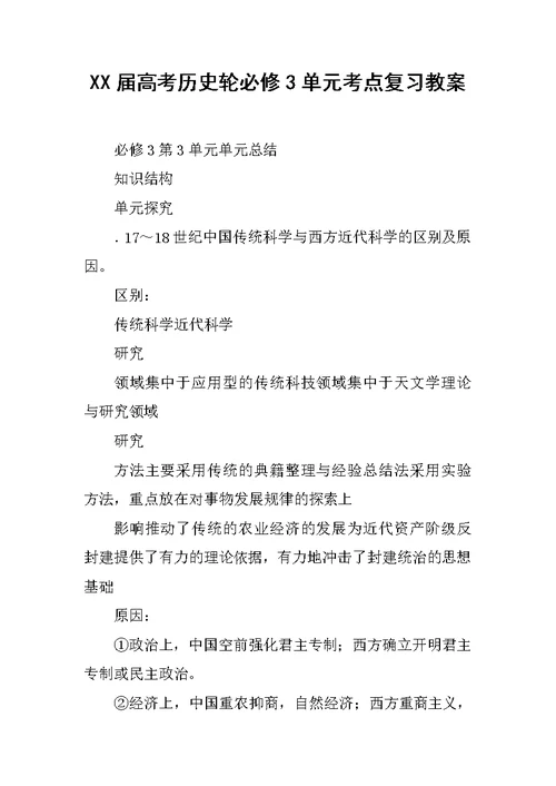 XX届高考历史轮必修3单元考点复习教案 1