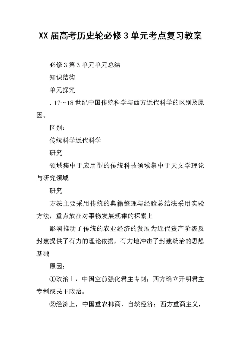 XX届高考历史轮必修3单元考点复习教案 1