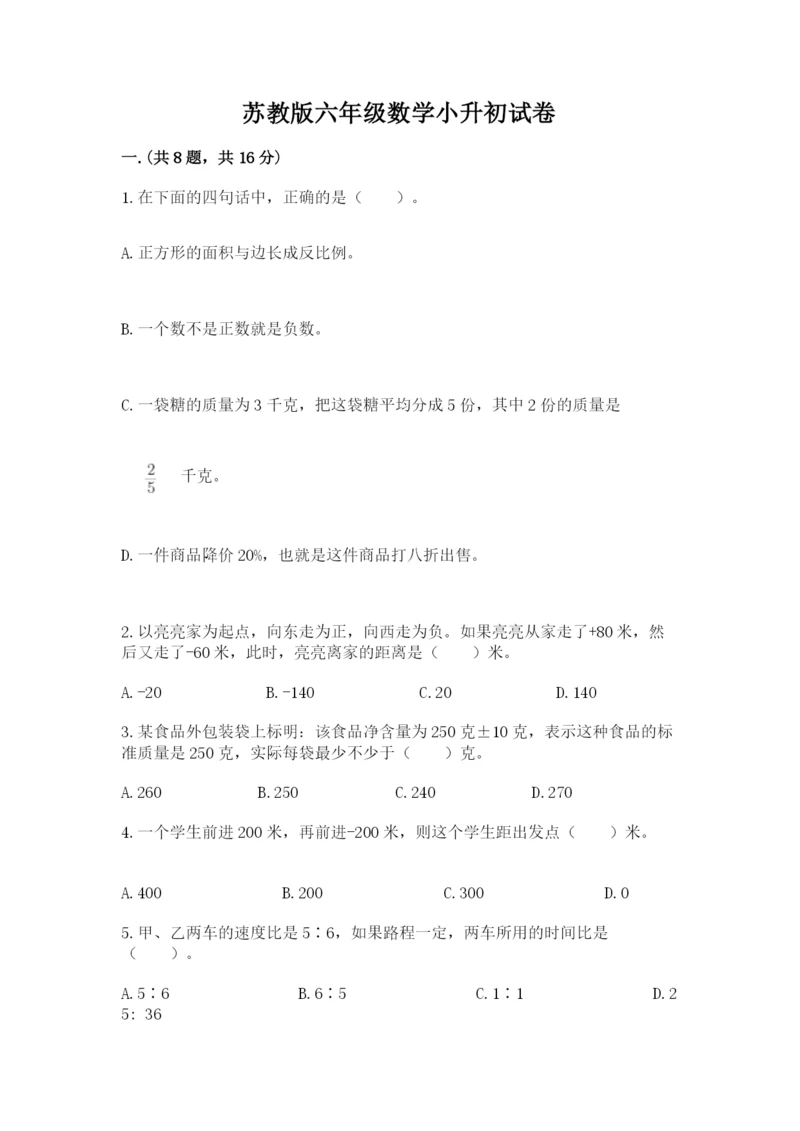 苏教版六年级数学小升初试卷精品（考点梳理）.docx