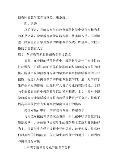 大专学前教育专业舞蹈教学模式探索论文