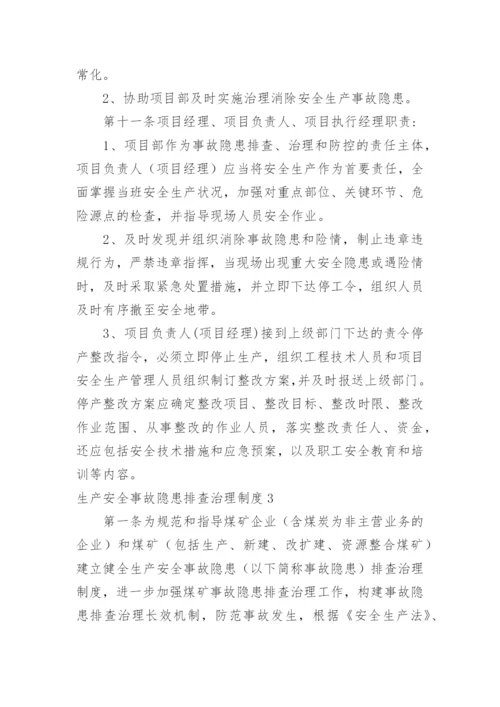 生产安全事故隐患排查治理制度.docx