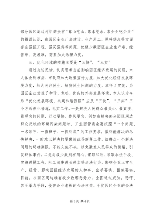 园区经济发展民情调研报告 (2).docx