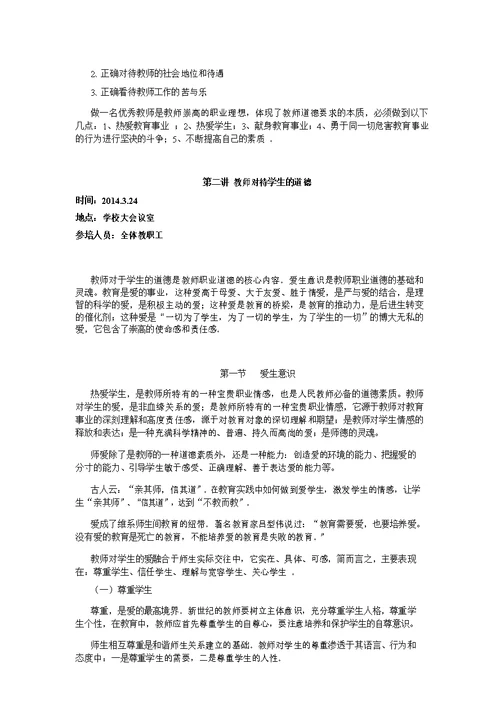 新教师师德修养培训内容