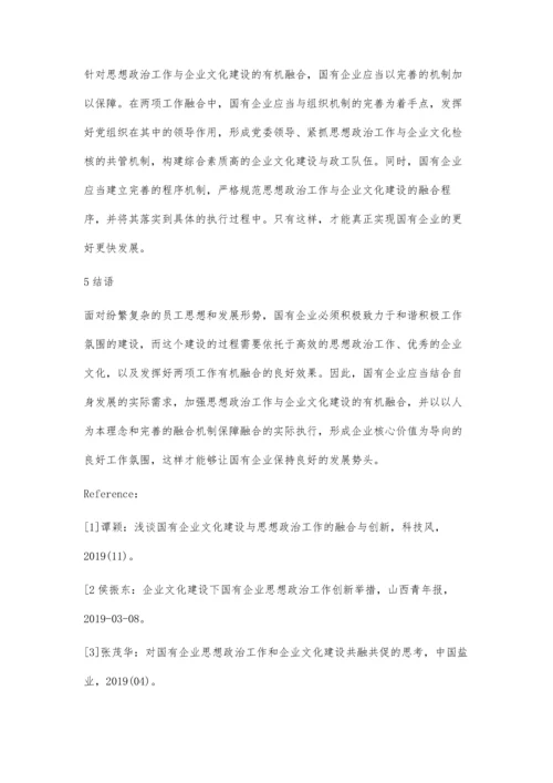 探讨国有企业思想政治工作与企业文化的有机融合.docx