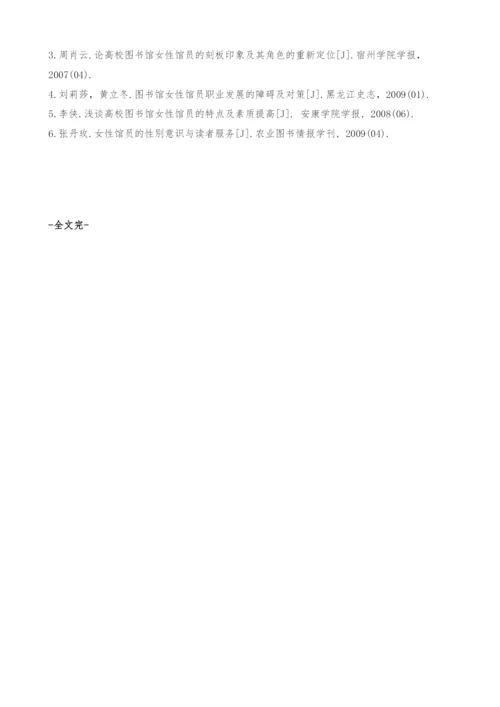 图书馆女性馆员职业特色与职业发展探微-职业规划论文.docx