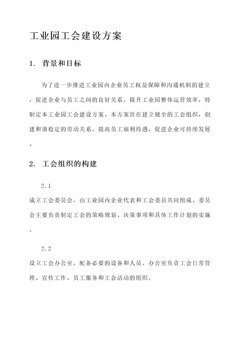 工业园工会建设方案