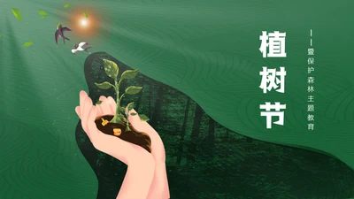 植树节认识森林保护森林主题教育通用PPT模板