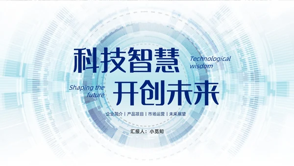 浅蓝色简约风商务风科技智慧开创未来科技公司PPT科技公司介绍