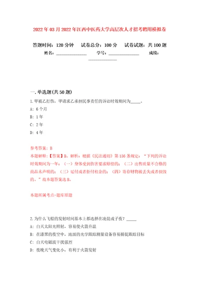 2022年03月2022年江西中医药大学高层次人才招考聘用公开练习模拟卷第7次