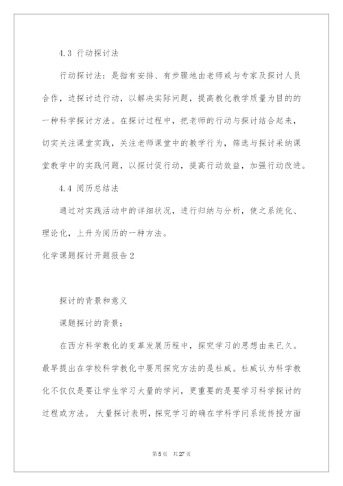 2022化学课题研究开题报告.docx