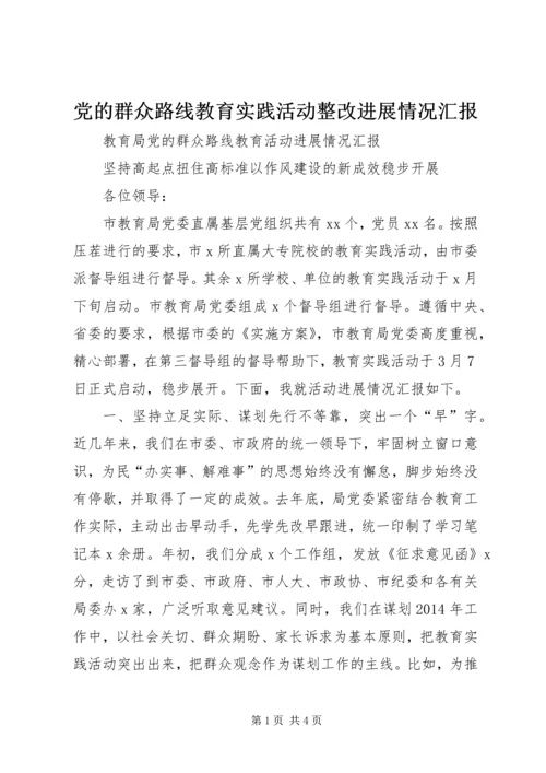 党的群众路线教育实践活动整改进展情况汇报.docx