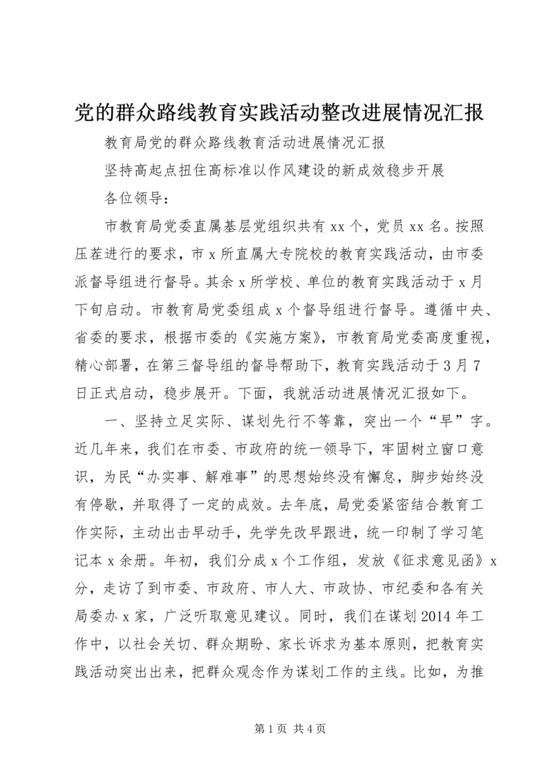 党的群众路线教育实践活动整改进展情况汇报.docx