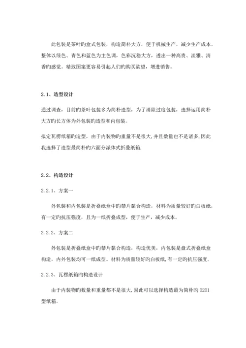 优秀毕业设计茶叶包装设计专项说明书.docx