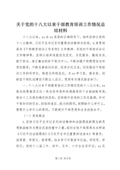 关于党的十八大以来干部教育培训工作情况总结材料.docx