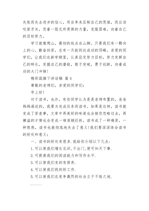 精彩国旗下讲话稿.docx