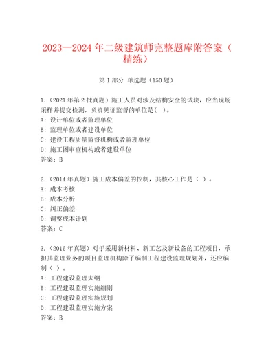 20232024年二级建筑师完整题库附答案精练