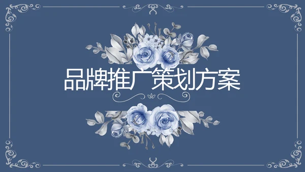 品牌推广策划方案工作总结动态PPT
