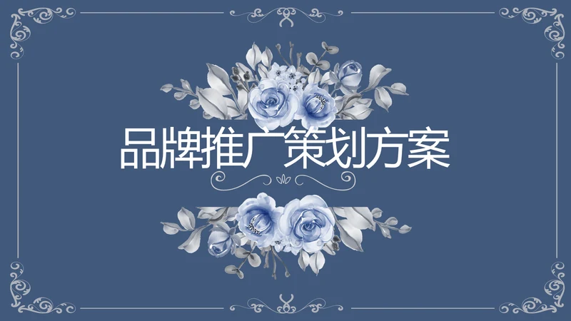 品牌推广策划方案工作总结动态PPT