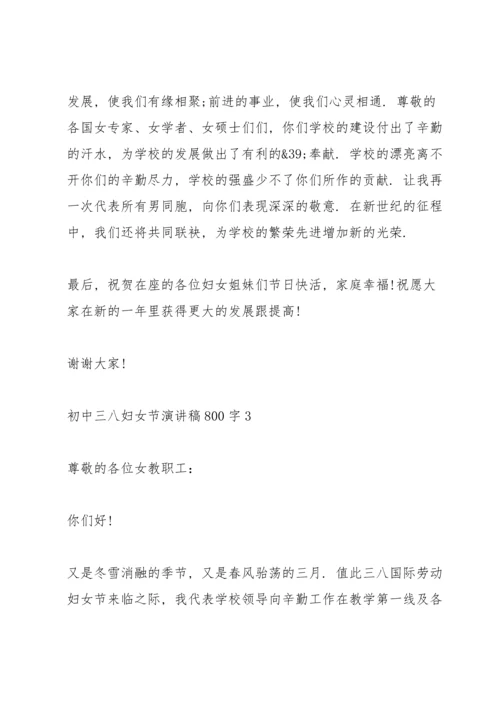 初中三八妇女节演讲稿800字5篇通用.docx