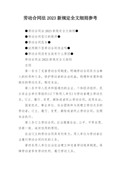 劳动合同法2023新规定全文细则参考.docx