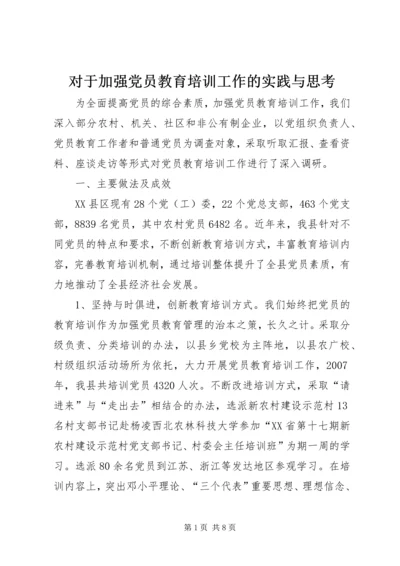 对于加强党员教育培训工作的实践与思考.docx