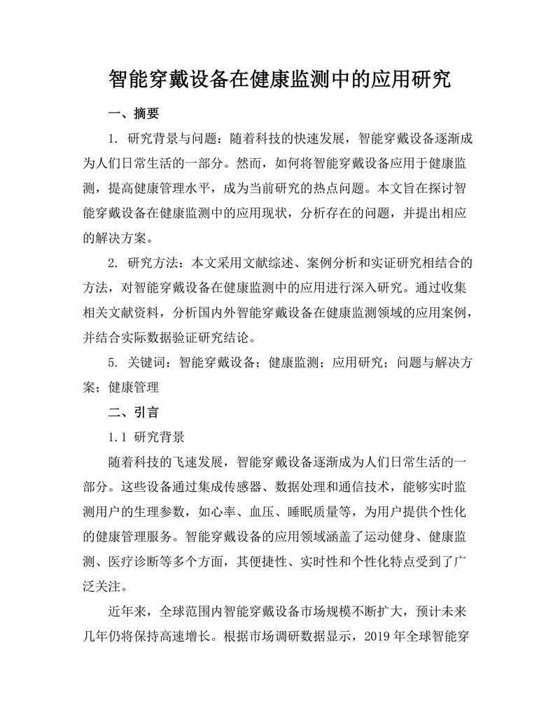 智能穿戴设备在健康监测中的应用研究