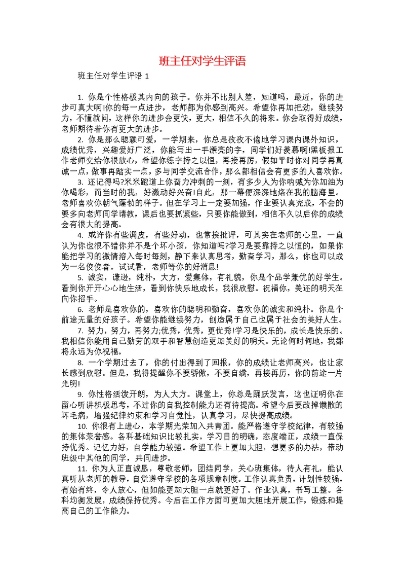 班主任对学生评语