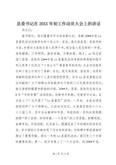 县委书记在20XX年初工作动员大会上的讲话精编.docx