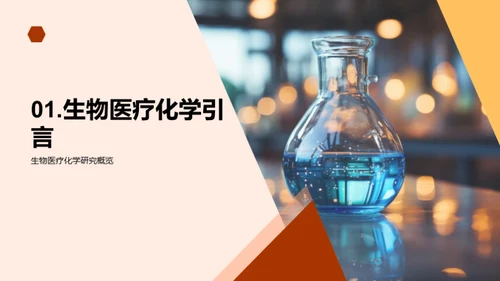 生物医疗化学革新