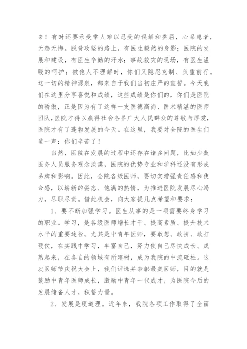 2023年医师节院长致辞.docx