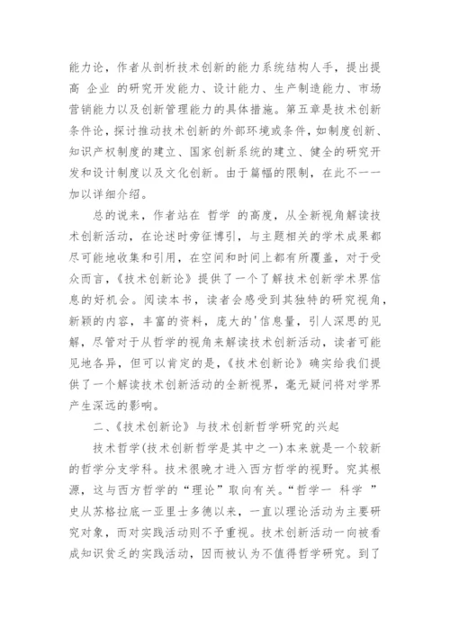 有着技术创新哲学论文.docx