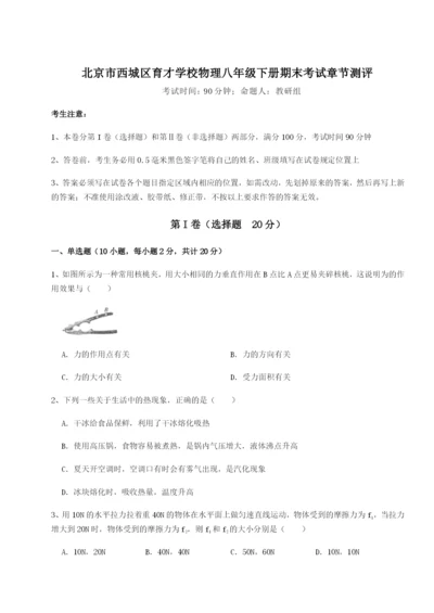 强化训练北京市西城区育才学校物理八年级下册期末考试章节测评试题（解析卷）.docx