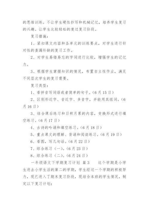 一年级语文下学期复习计划.docx