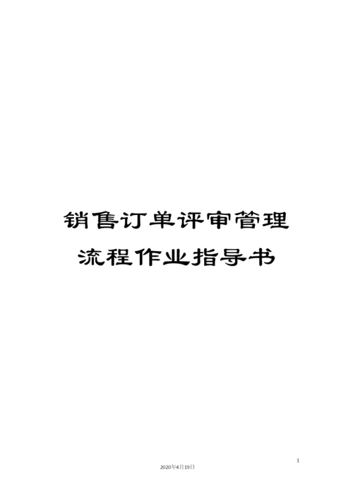 销售订单评审管理流程作业指导书.docx