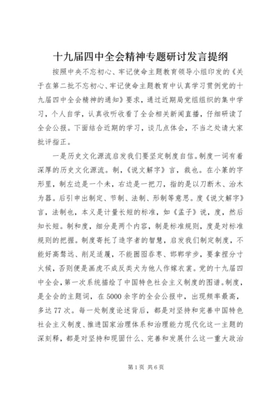 十九届四中全会精神专题研讨发言提纲.docx