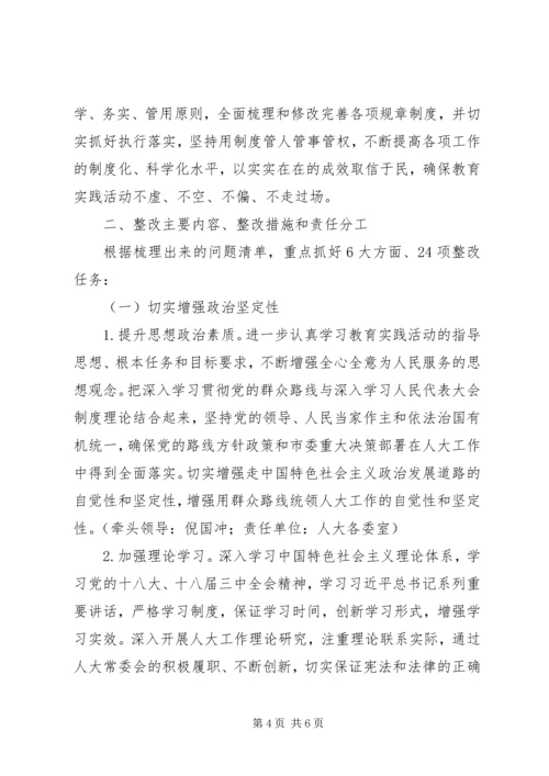 人大常委会党组党的群众路线教育实践活动整改方案.docx