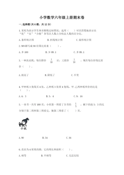 小学数学六年级上册期末卷含完整答案【考点梳理】.docx