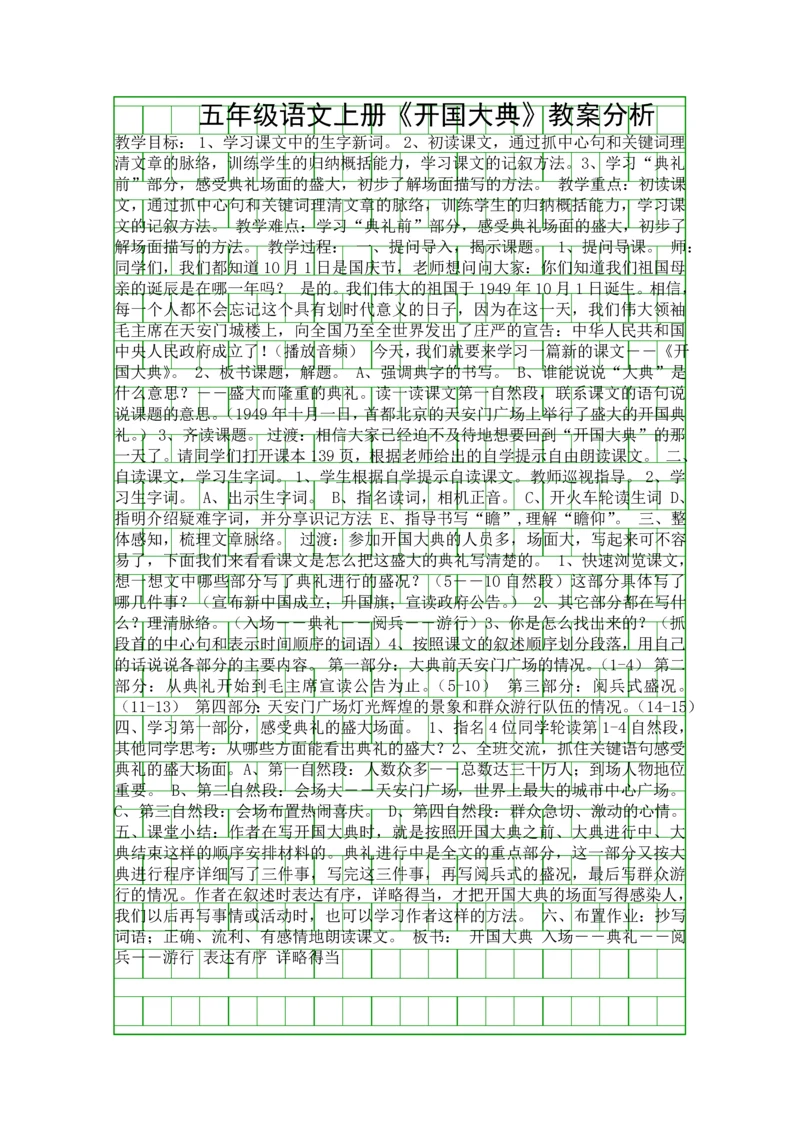 五年级语文上册开国大典教案分析.docx