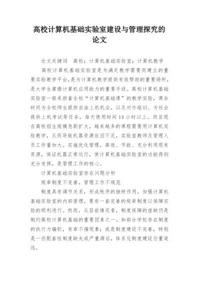 高校计算机基础实验室建设与管理探究的论文.docx