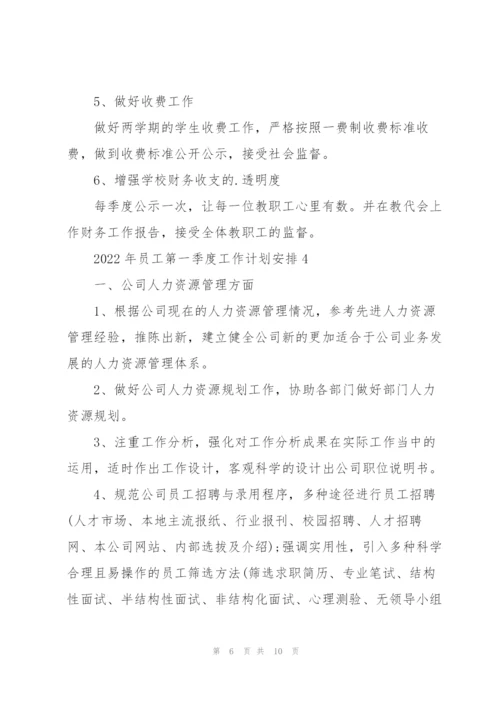 2022年员工第一季度工作计划安排.docx