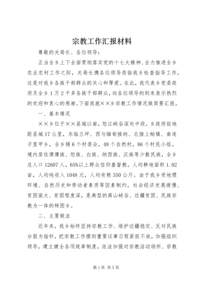 宗教工作汇报材料.docx
