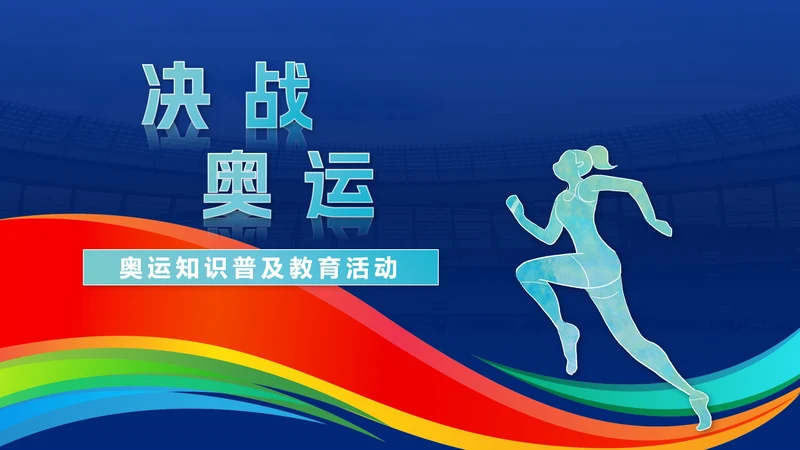 五彩带奥运会PPT模板