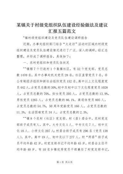 某镇关于村级党组织队伍建设经验做法及建议汇报五篇范文 (2).docx