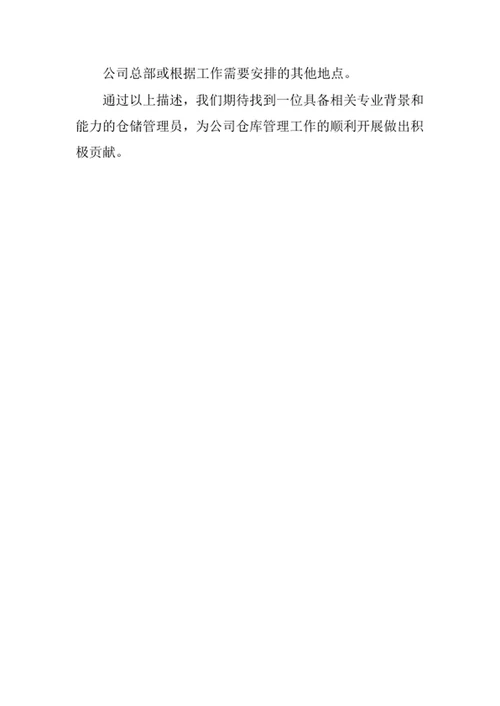 公司仓储管理员岗位职责