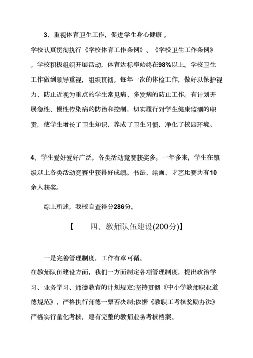 观后感之幼儿园自查报告小学督导评估自查报告.docx